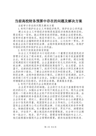 当前高校财务预算中存在的问题及解决实施方案 