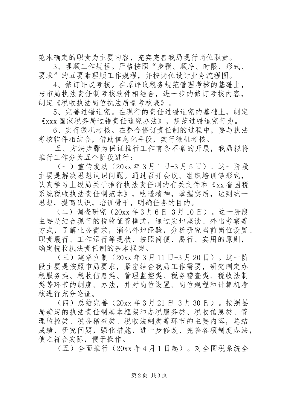 XX税务局推行税收执法责任制方案 _第2页