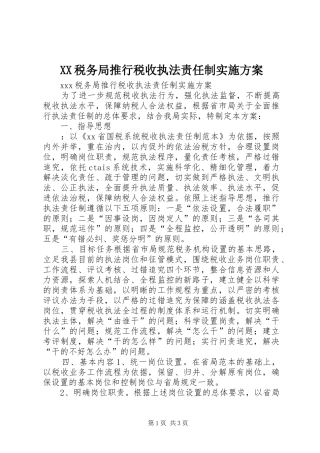 XX税务局推行税收执法责任制方案 