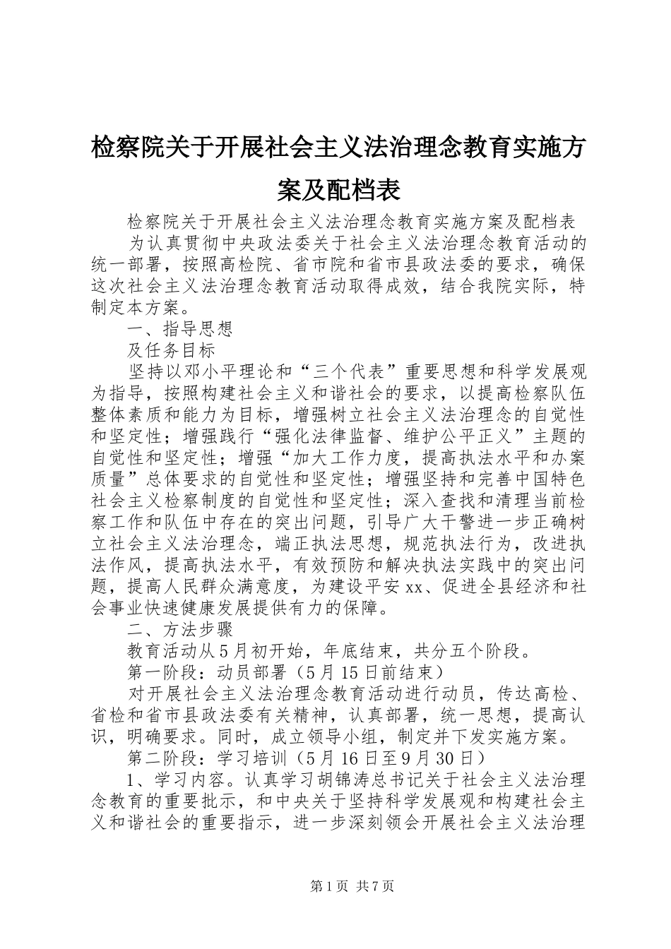 检察院关于开展社会主义法治理念教育方案及配档表 _第1页