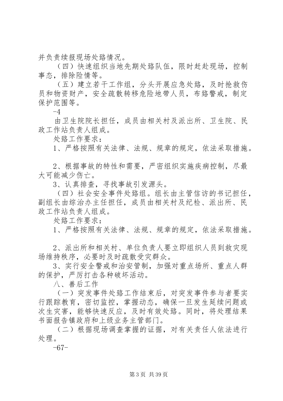 乡镇突发事件应急预案_第3页