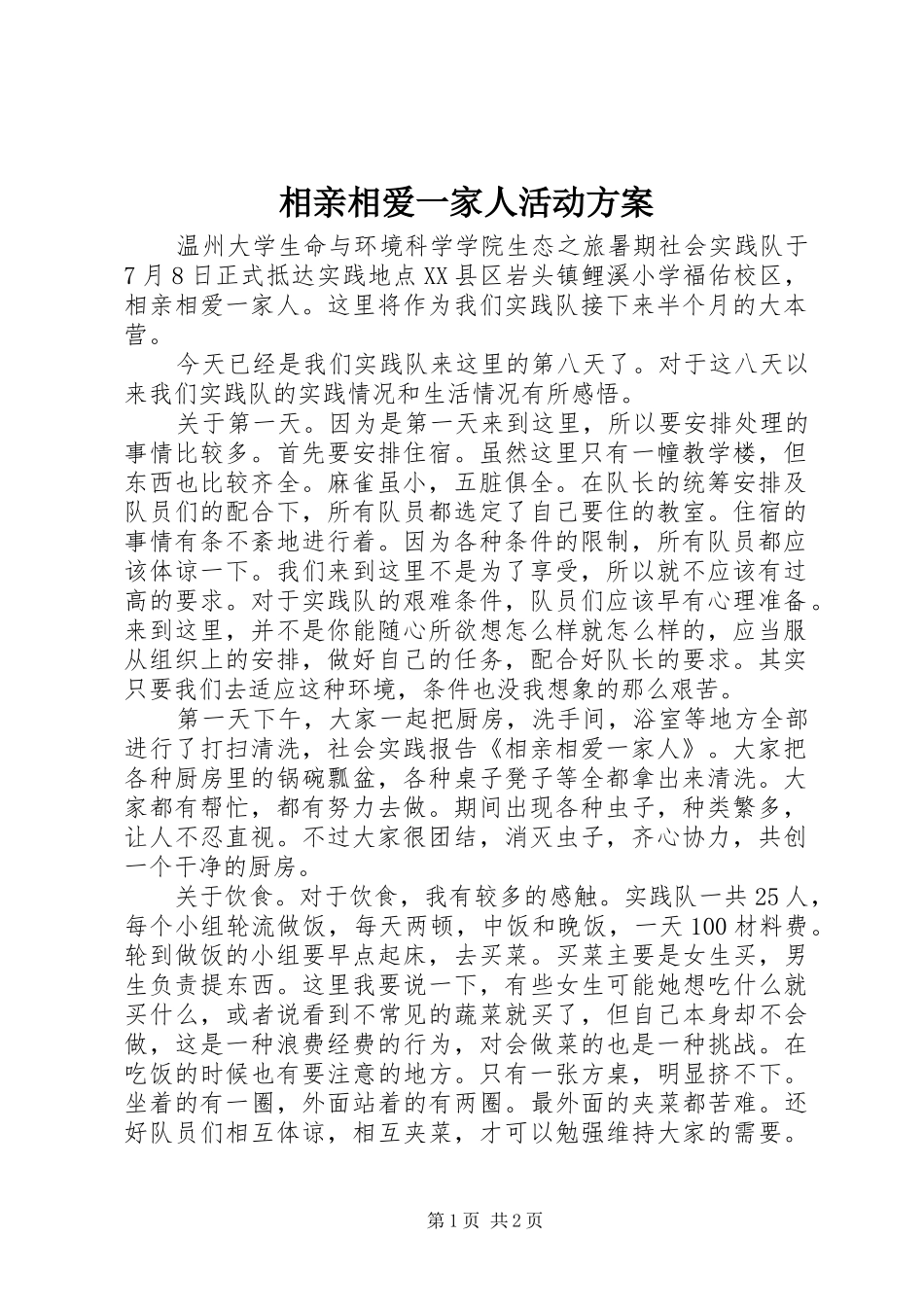 相亲相爱一家人活动实施方案 _第1页