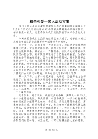 相亲相爱一家人活动实施方案 