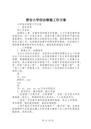 普安小学信访维稳工作实施方案 