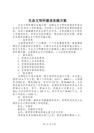 生态文明村建设方案 