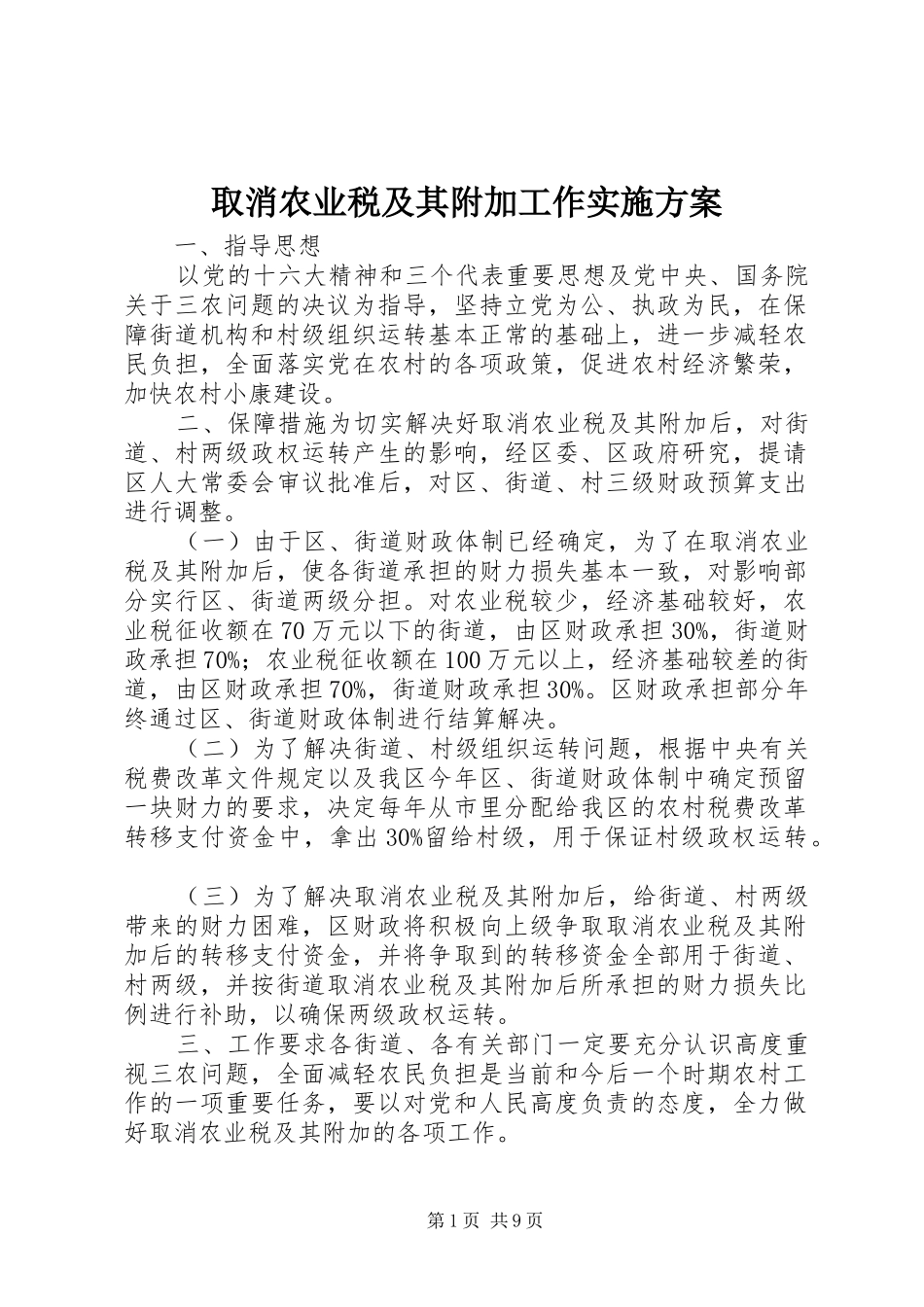 取消农业税及其附加工作方案 _第1页