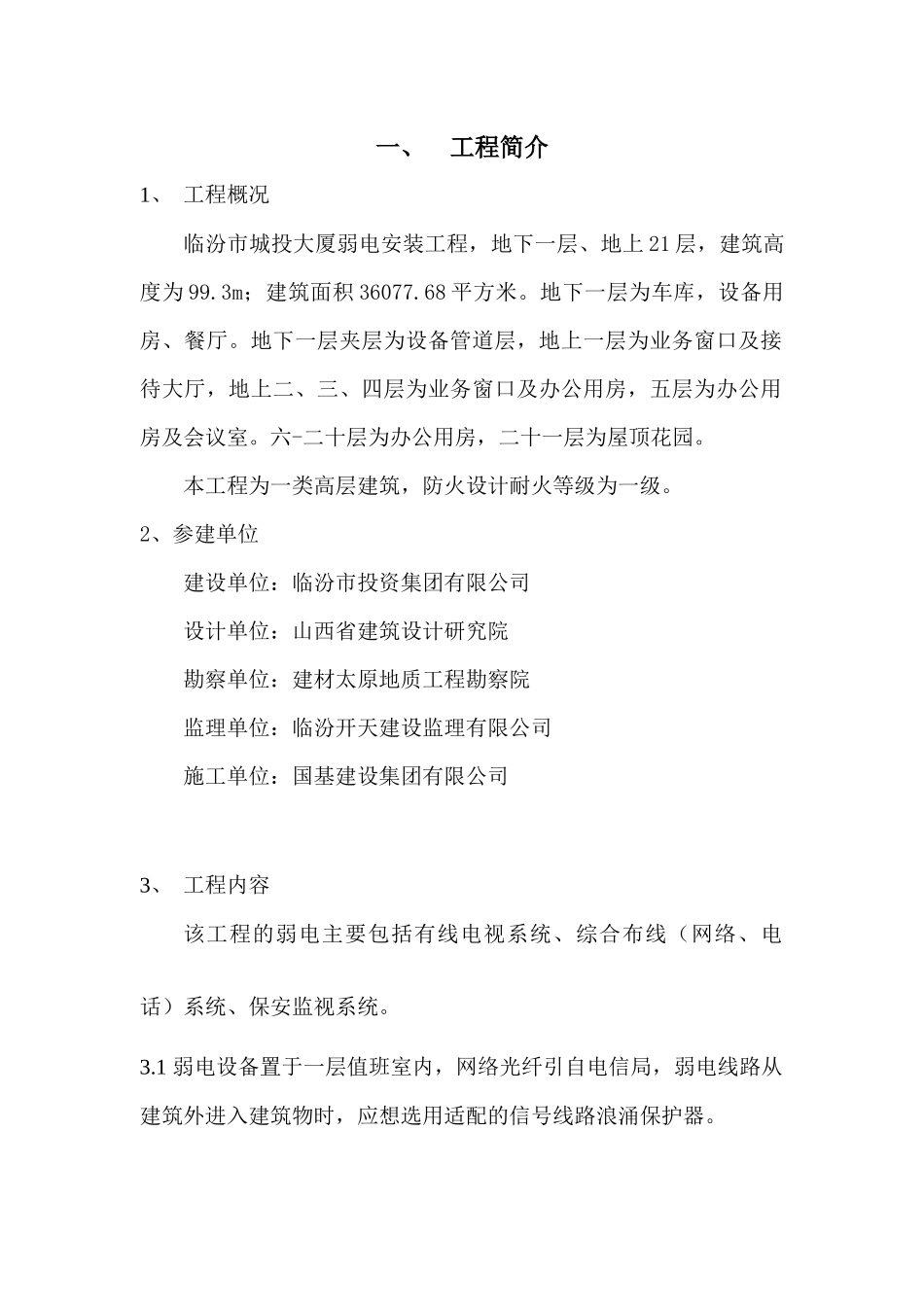 临汾城投大厦弱电施工方案培训资料_第3页