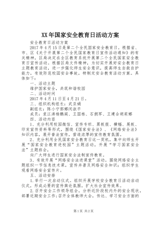 XX年国家安全教育日活动实施方案 