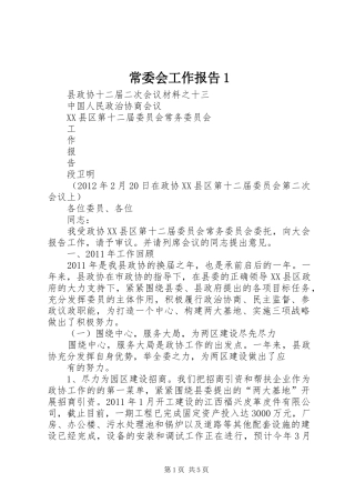 常委会工作报告1 