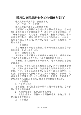通风队第四季度安全工作保障方案[1]
