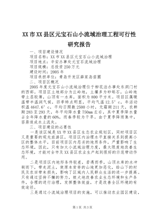 XX市XX县区元宝石山小流域治理工程可行性研究报告 