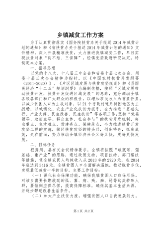 乡镇减贫工作方案