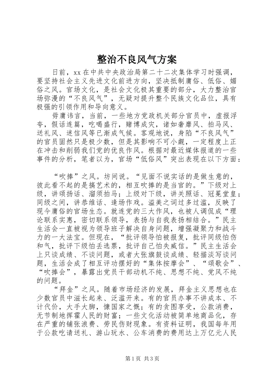 整治不良风气实施方案 _第1页