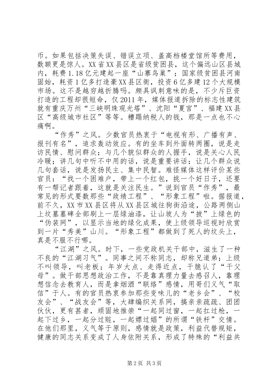 整治不良风气实施方案 _第2页