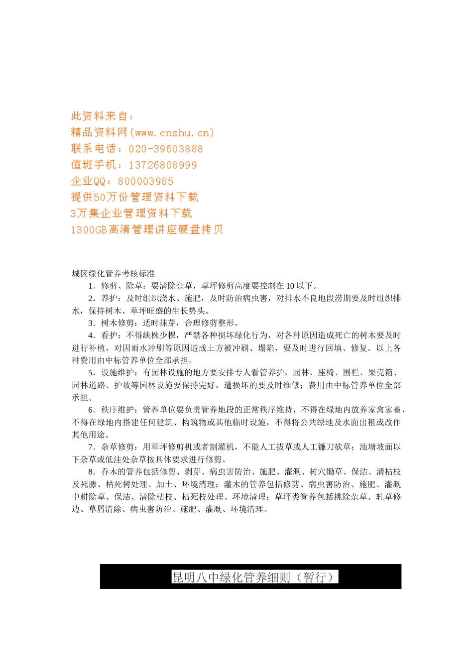 城区绿化管养考核管理标准_第1页