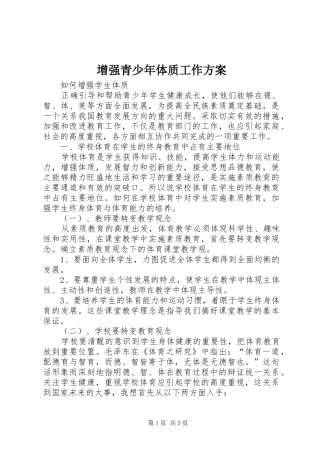 增强青少年体质工作实施方案 
