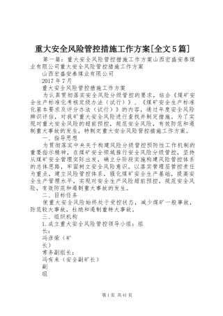 重大安全风险管控措施工作方案[全文5篇]