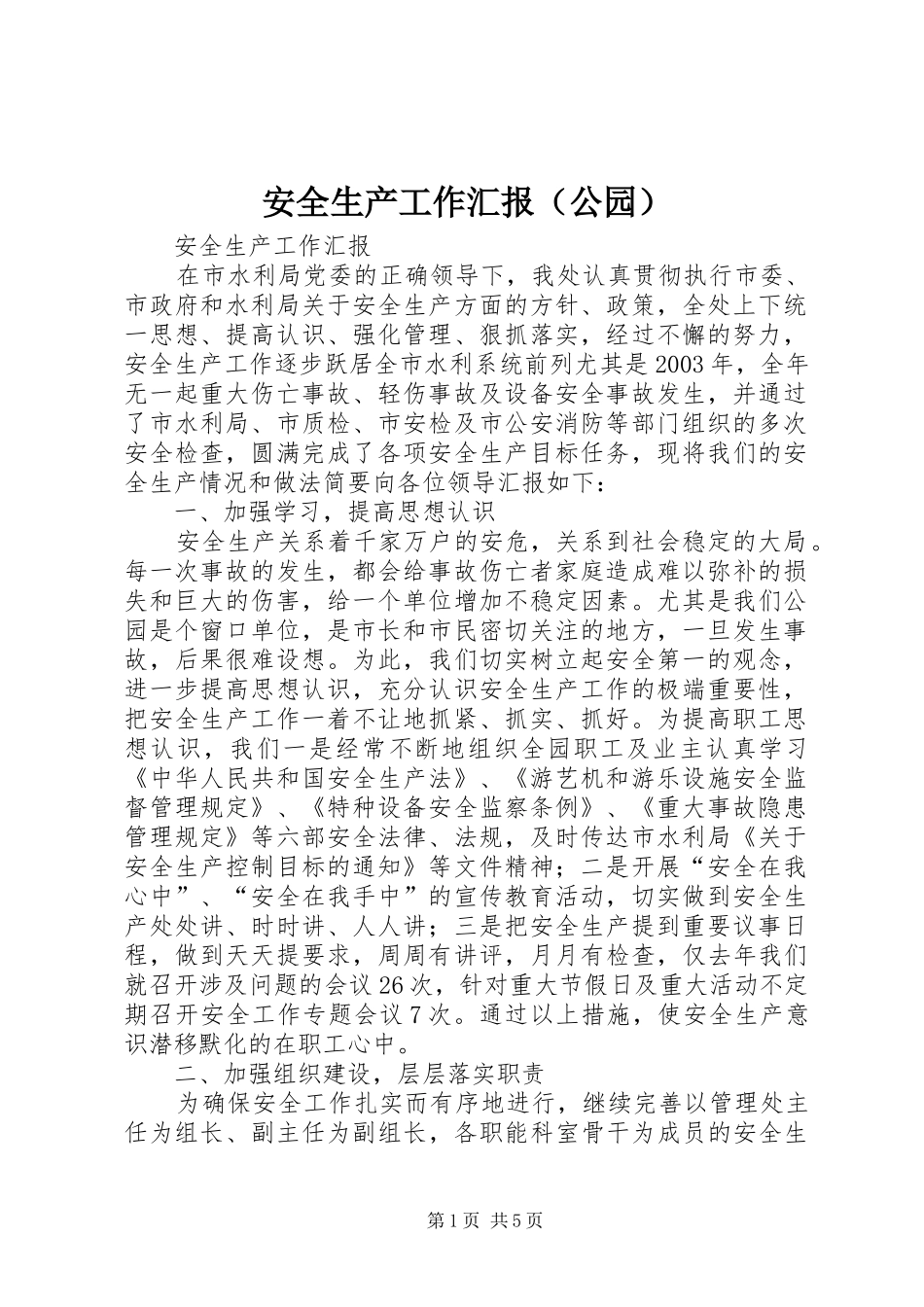 安全生产工作汇报（公园） _第1页