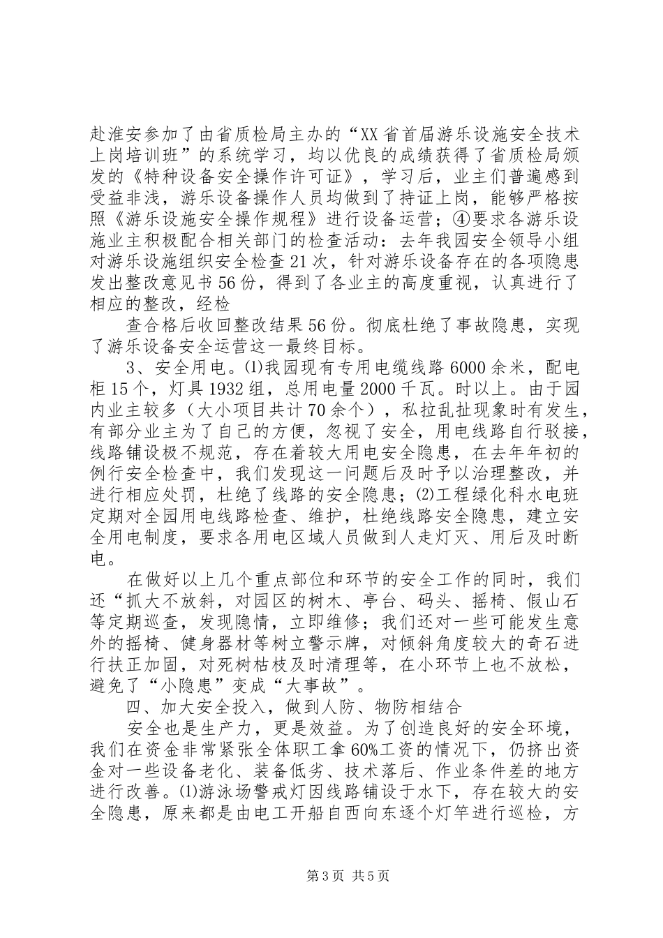 安全生产工作汇报（公园） _第3页
