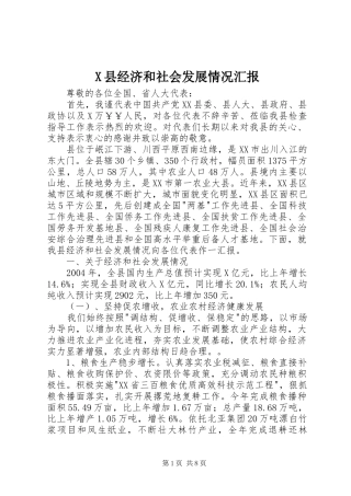 X县经济和社会发展情况汇报 