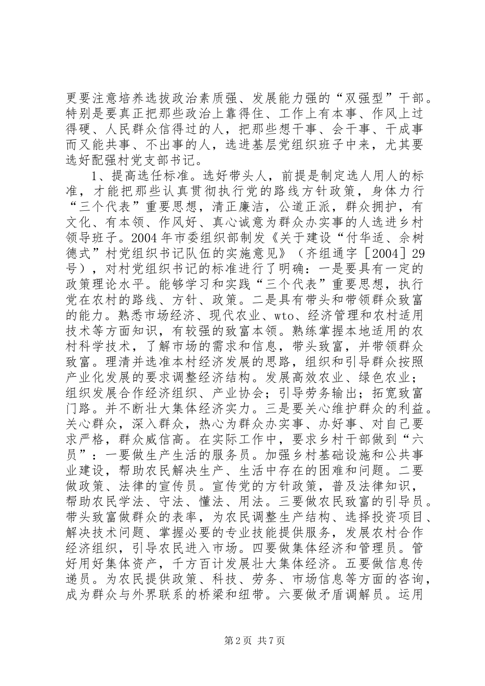 X市村级班子建设经验汇报提纲 _第2页
