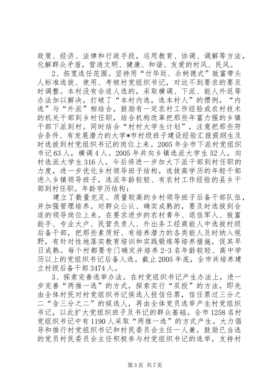 X市村级班子建设经验汇报提纲 _第3页