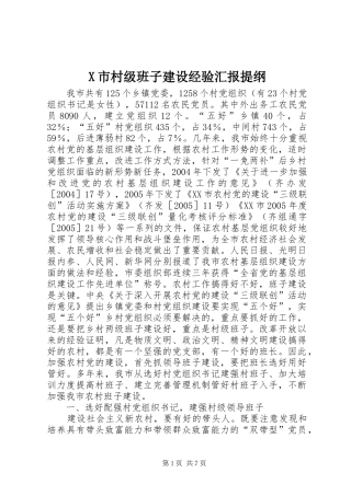 X市村级班子建设经验汇报提纲 