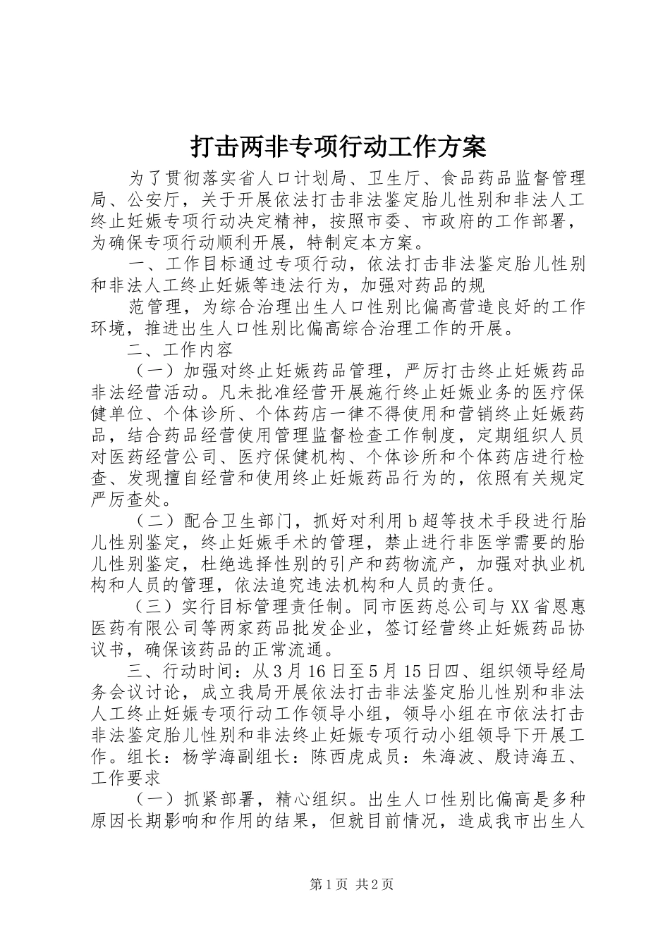 打击两非专项行动工作实施方案 _第1页