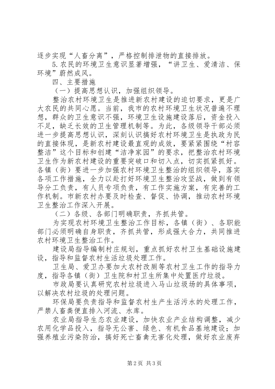 关于切实加强农村环境卫生整治工作方案 _第2页