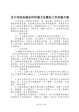 关于切实加强农村环境卫生整治工作方案 