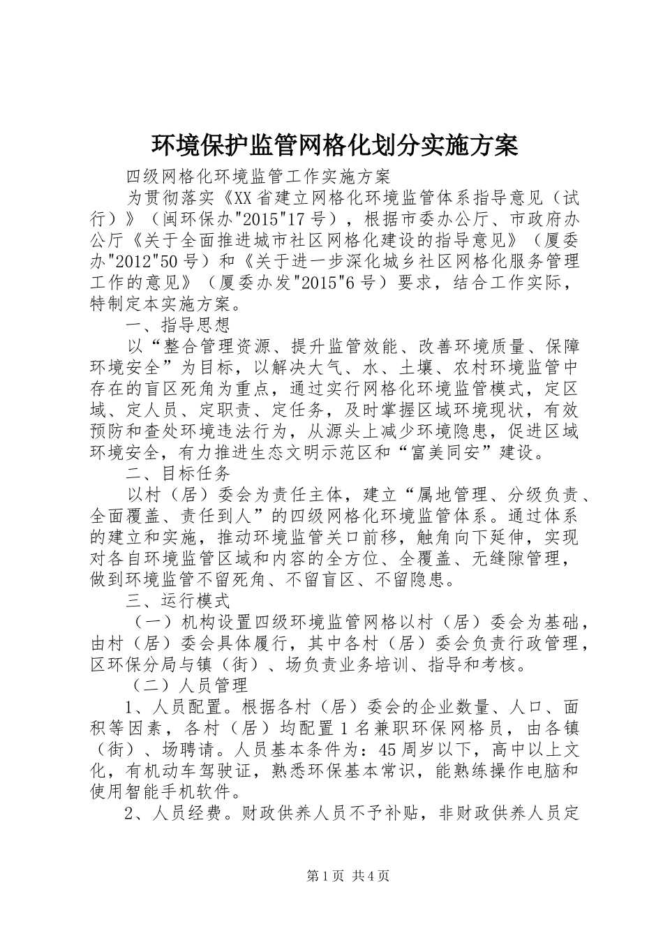 环境保护监管网格化划分方案 _第1页