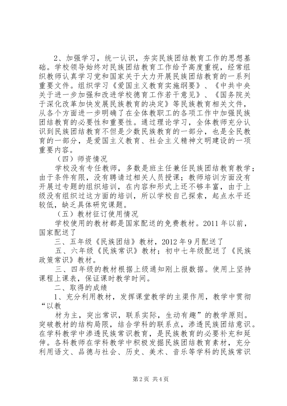 XX市四高中关于民族团结教育工作汇报[共五篇] _第2页