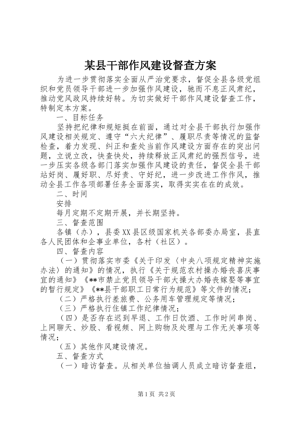 某县干部作风建设督查实施方案 _第1页