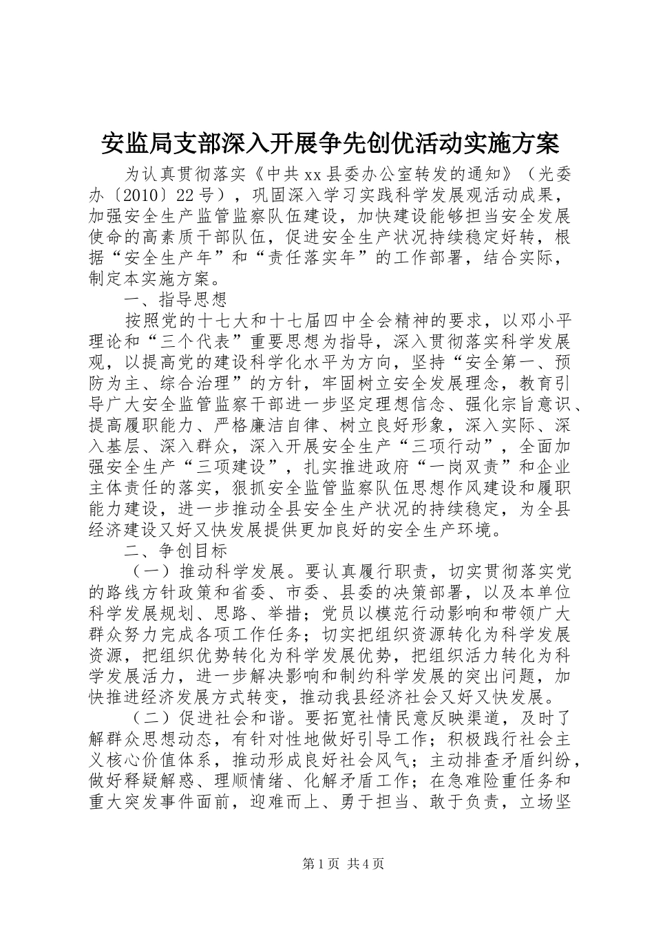 安监局支部深入开展争先创优活动方案 _第1页