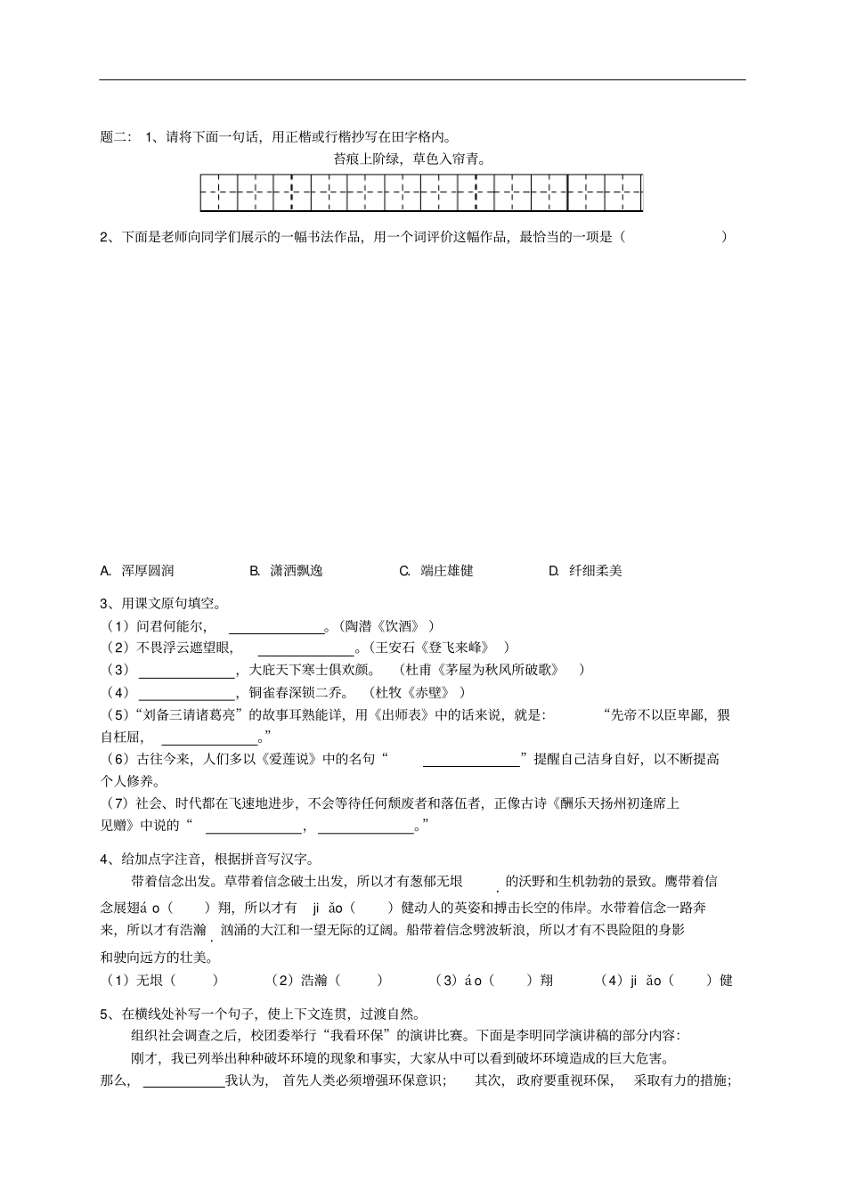 中考语文专题复习基础知识新题赏析练习(含答案)_第2页