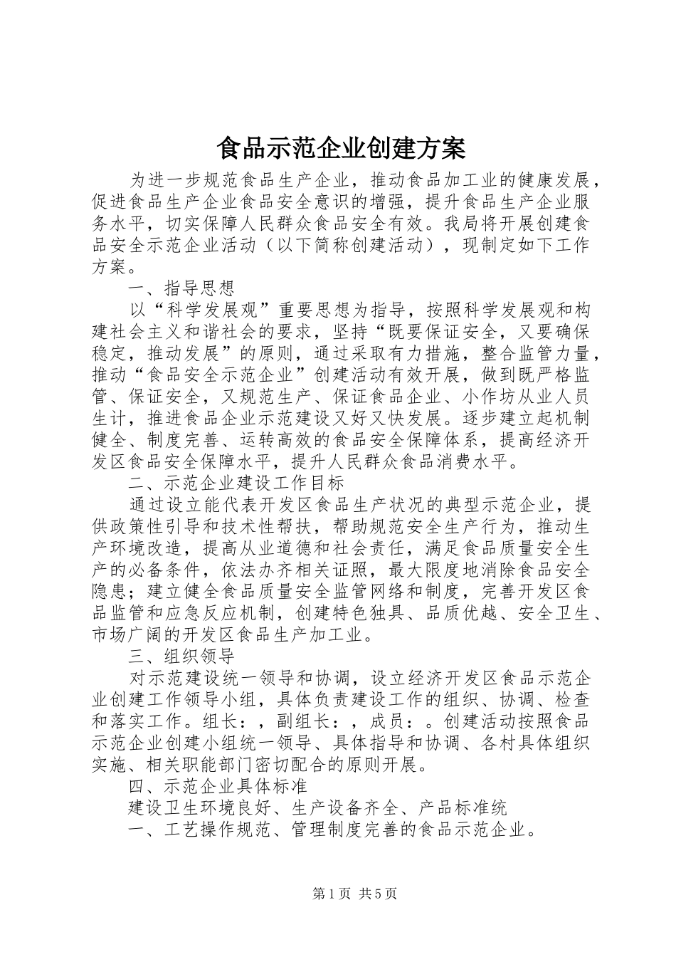 食品示范企业创建方案_第1页