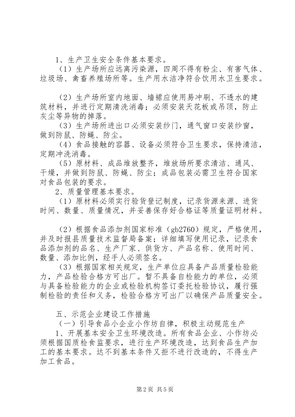 食品示范企业创建方案_第2页