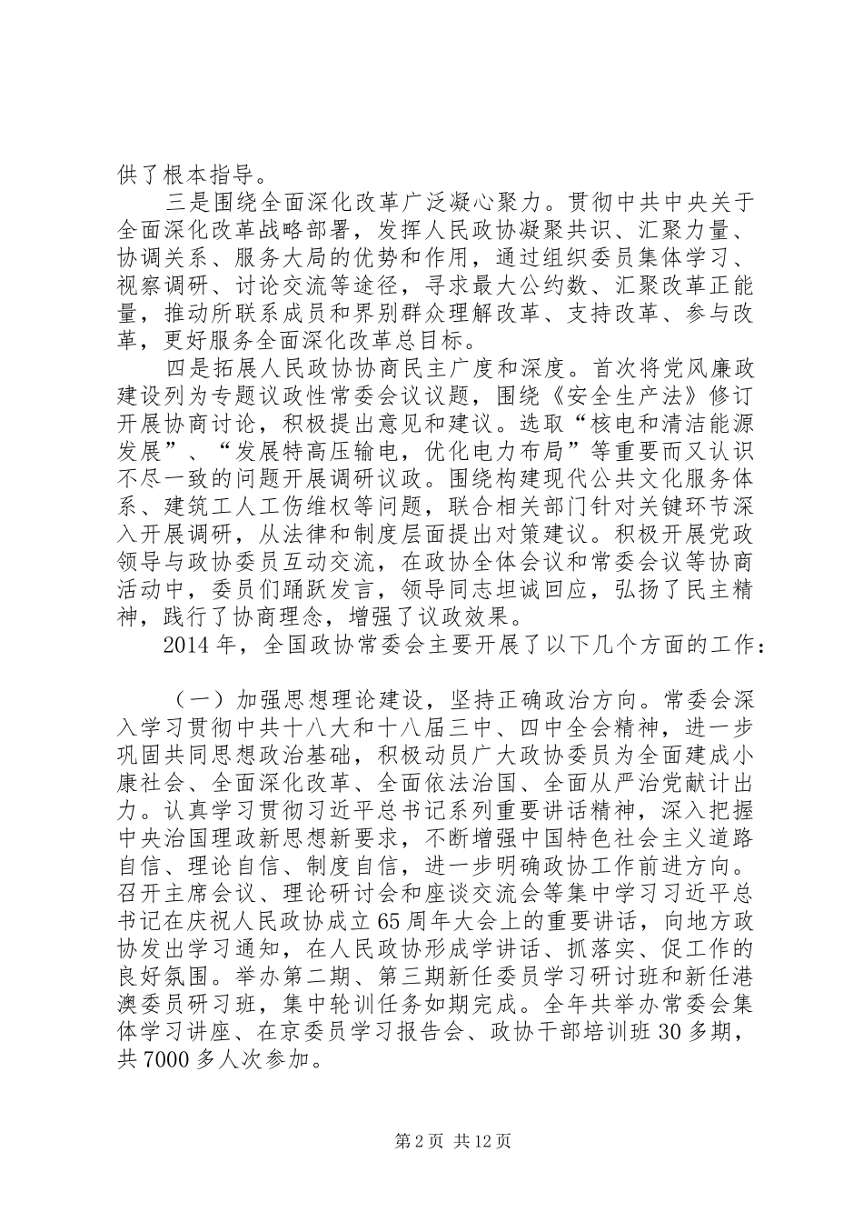 XX省政协第十届五次会议工作报告 _第2页