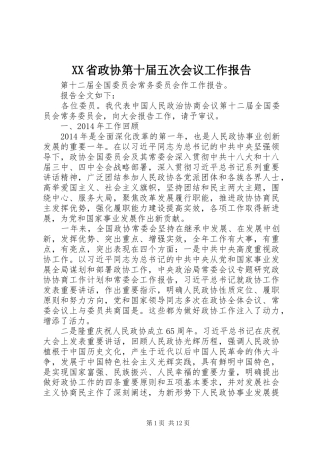 XX省政协第十届五次会议工作报告 
