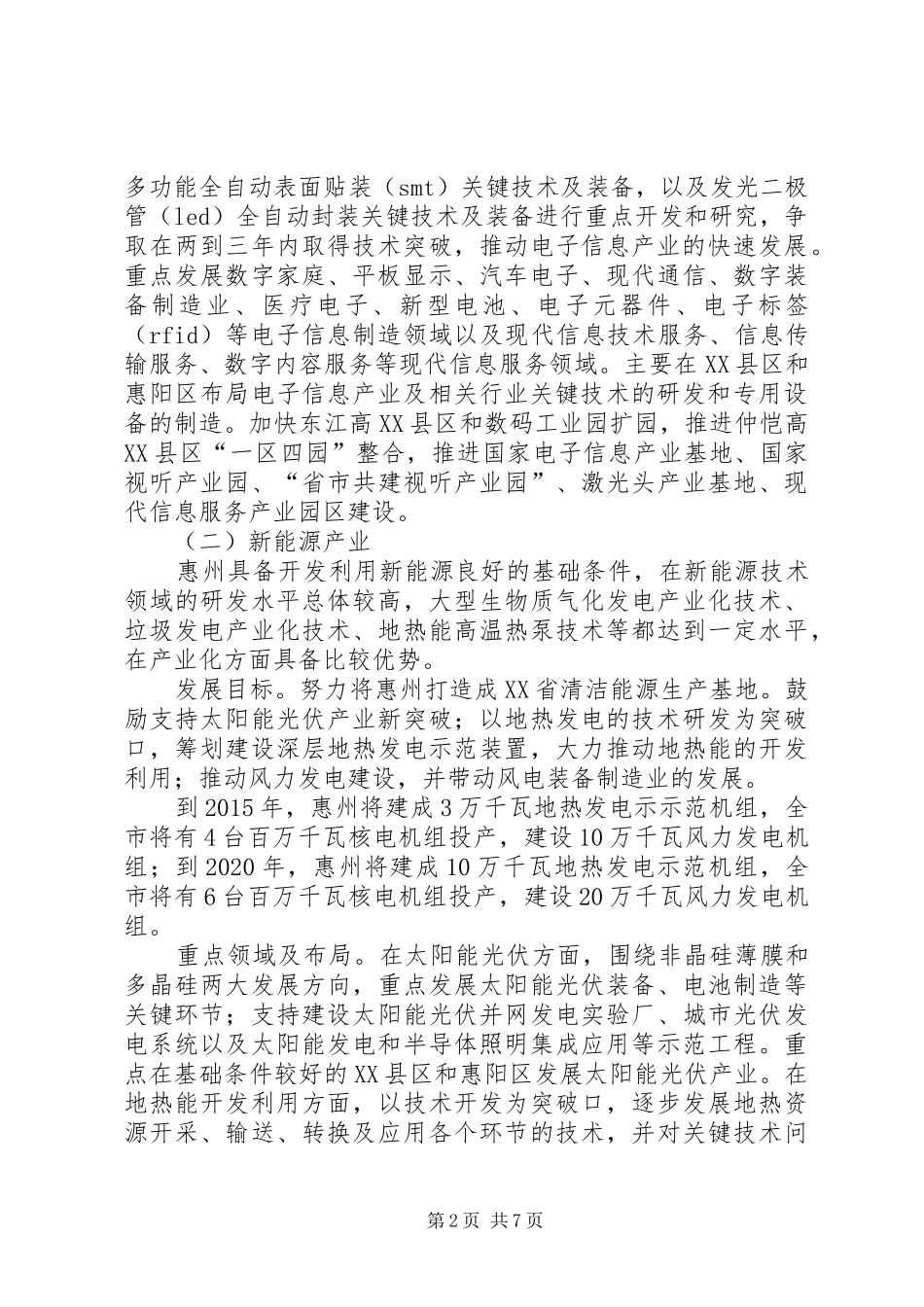 XX市战略性新兴产业调研报告国家科技评估中心 _第2页