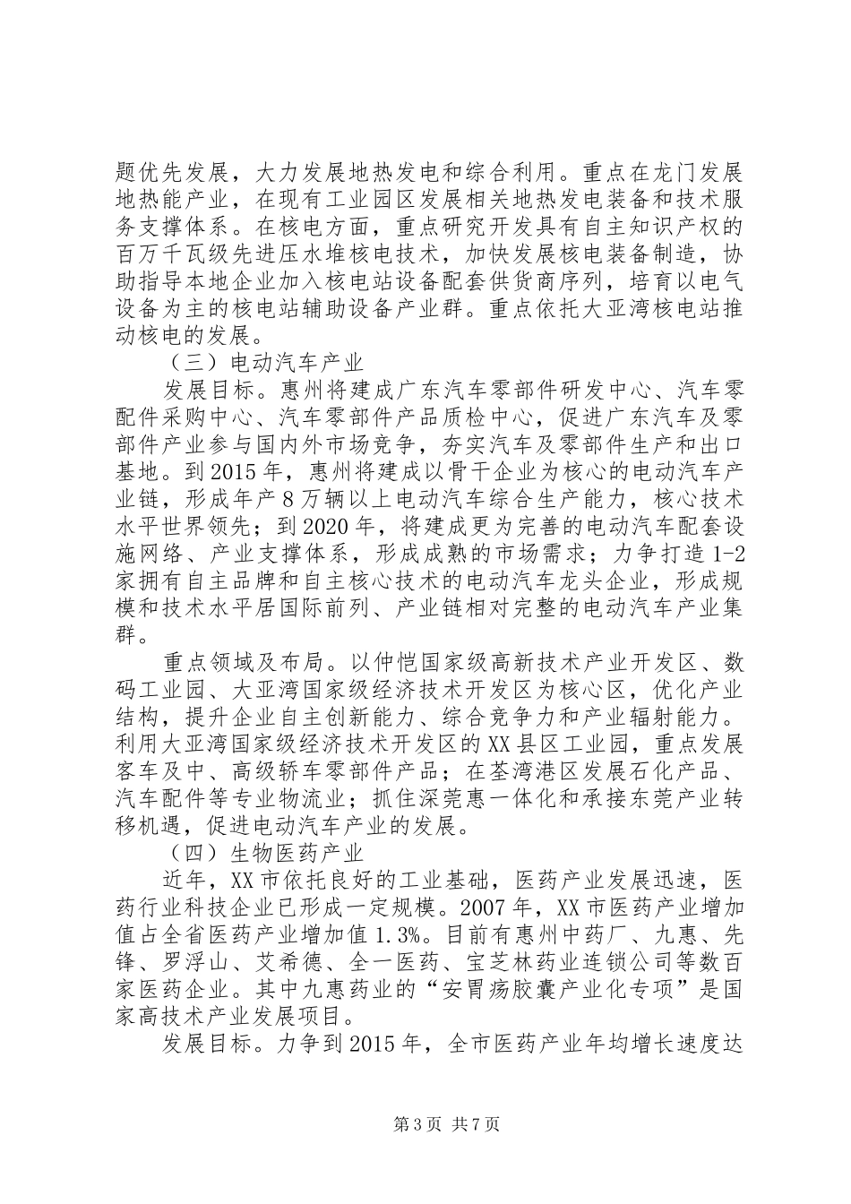 XX市战略性新兴产业调研报告国家科技评估中心 _第3页