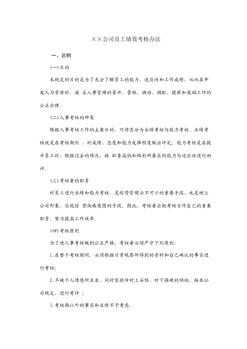 某公司员工绩效考核办法_第2页