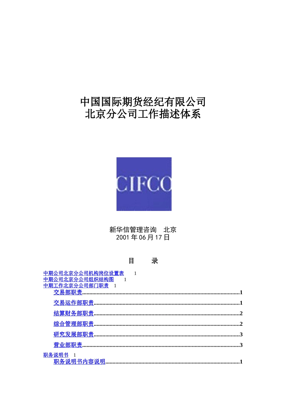 某公司北京分公司组织结构图与职务说明书_第1页