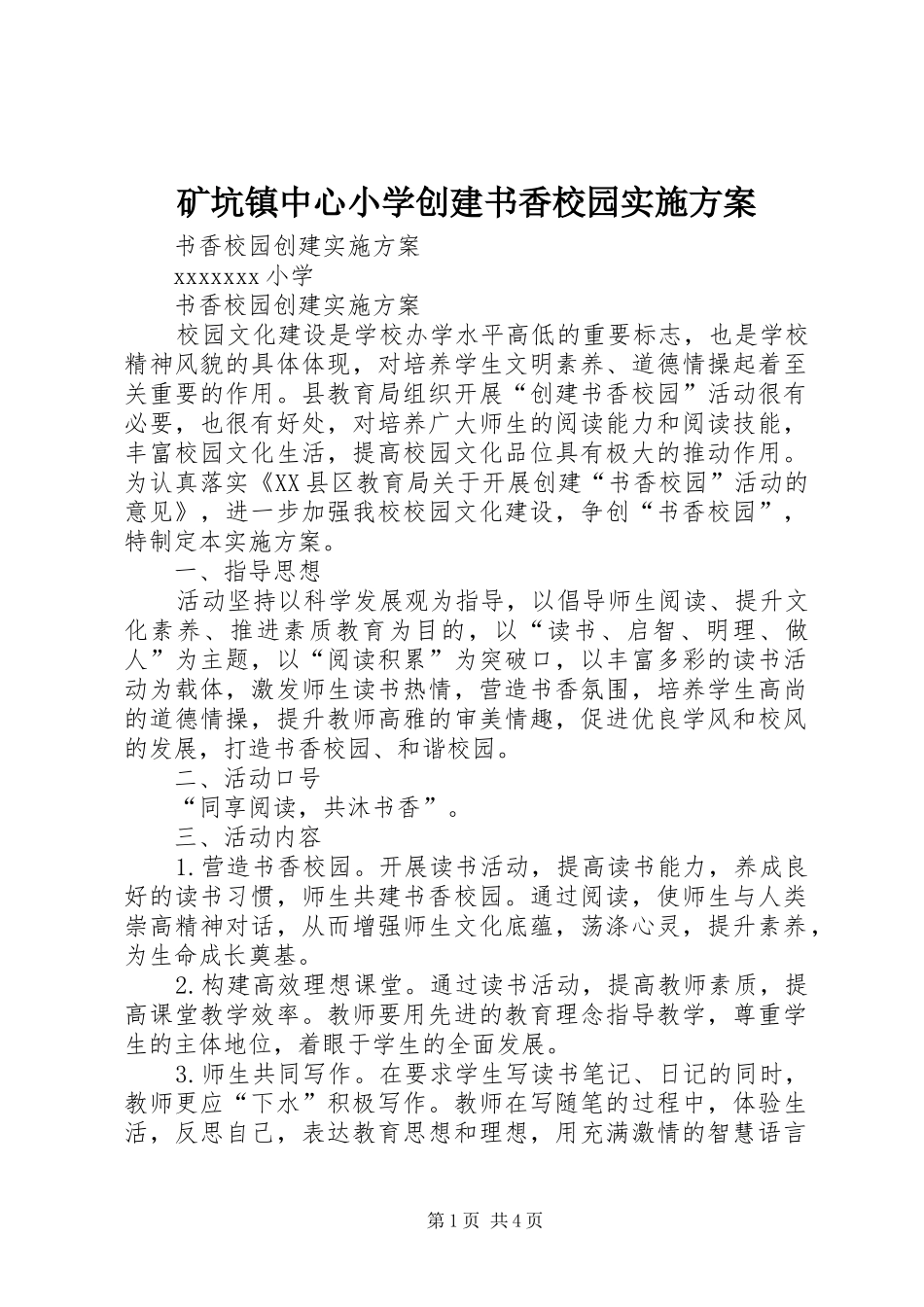 矿坑镇中心小学创建书香校园方案 _第1页