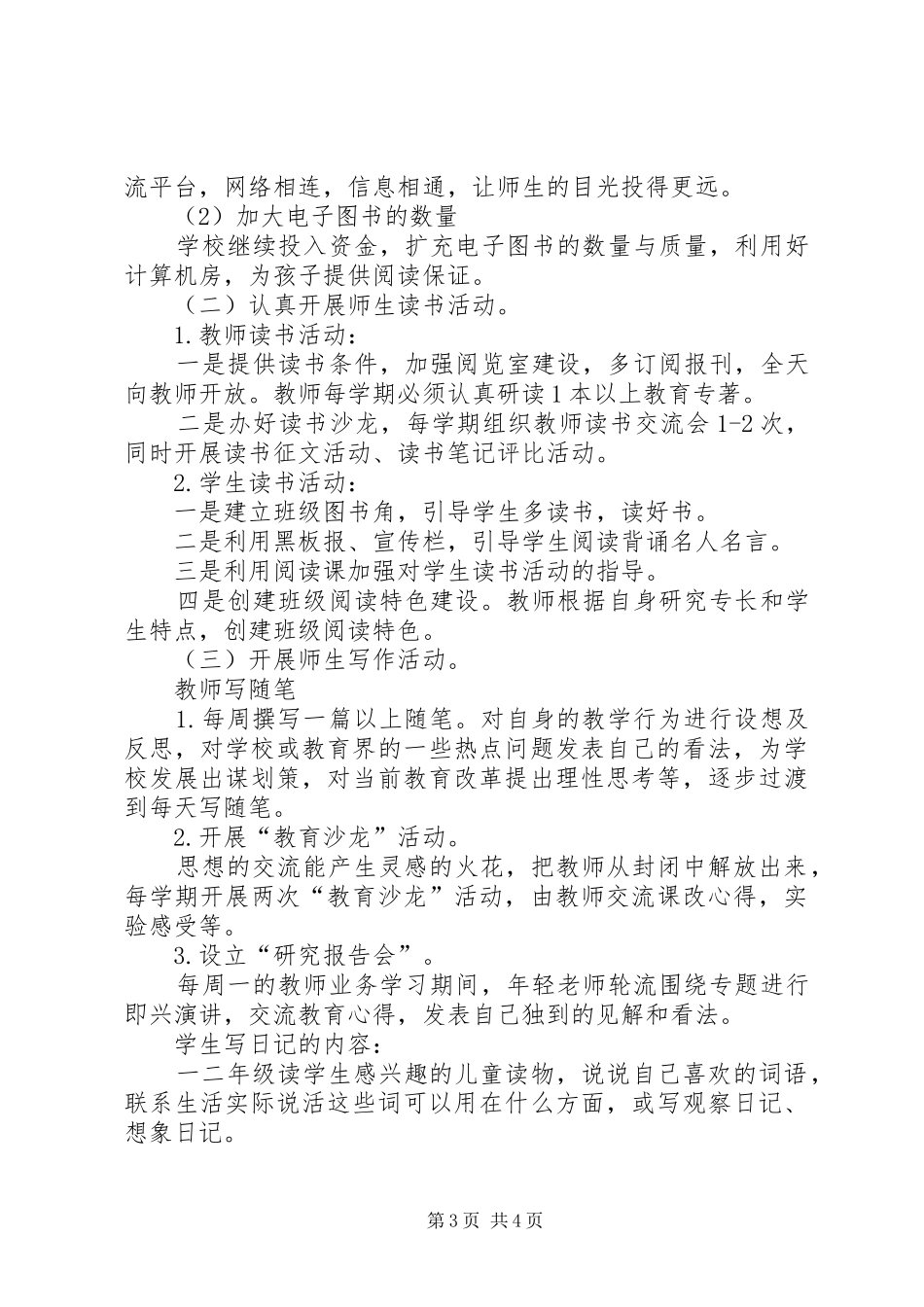 矿坑镇中心小学创建书香校园方案 _第3页