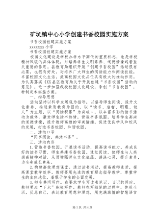 矿坑镇中心小学创建书香校园方案 