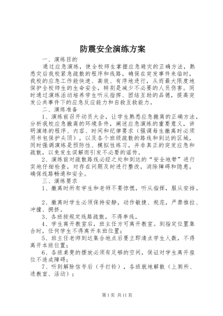 防震安全演练实施方案 