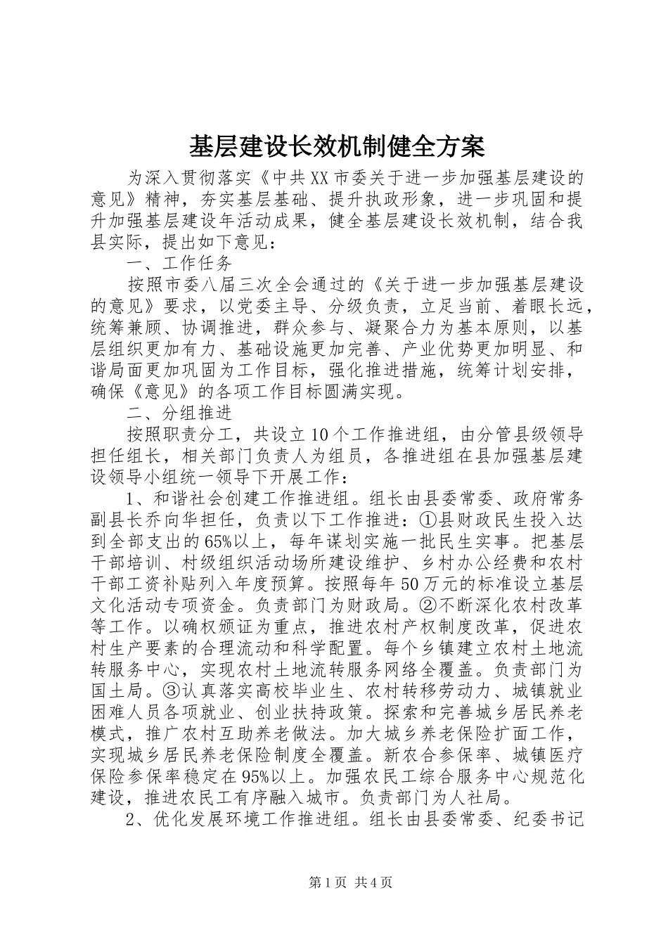 基层建设长效机制健全实施方案 _第1页