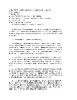 【精品文档-管理学】透视知识经济下加强人力资源管理_人力资源