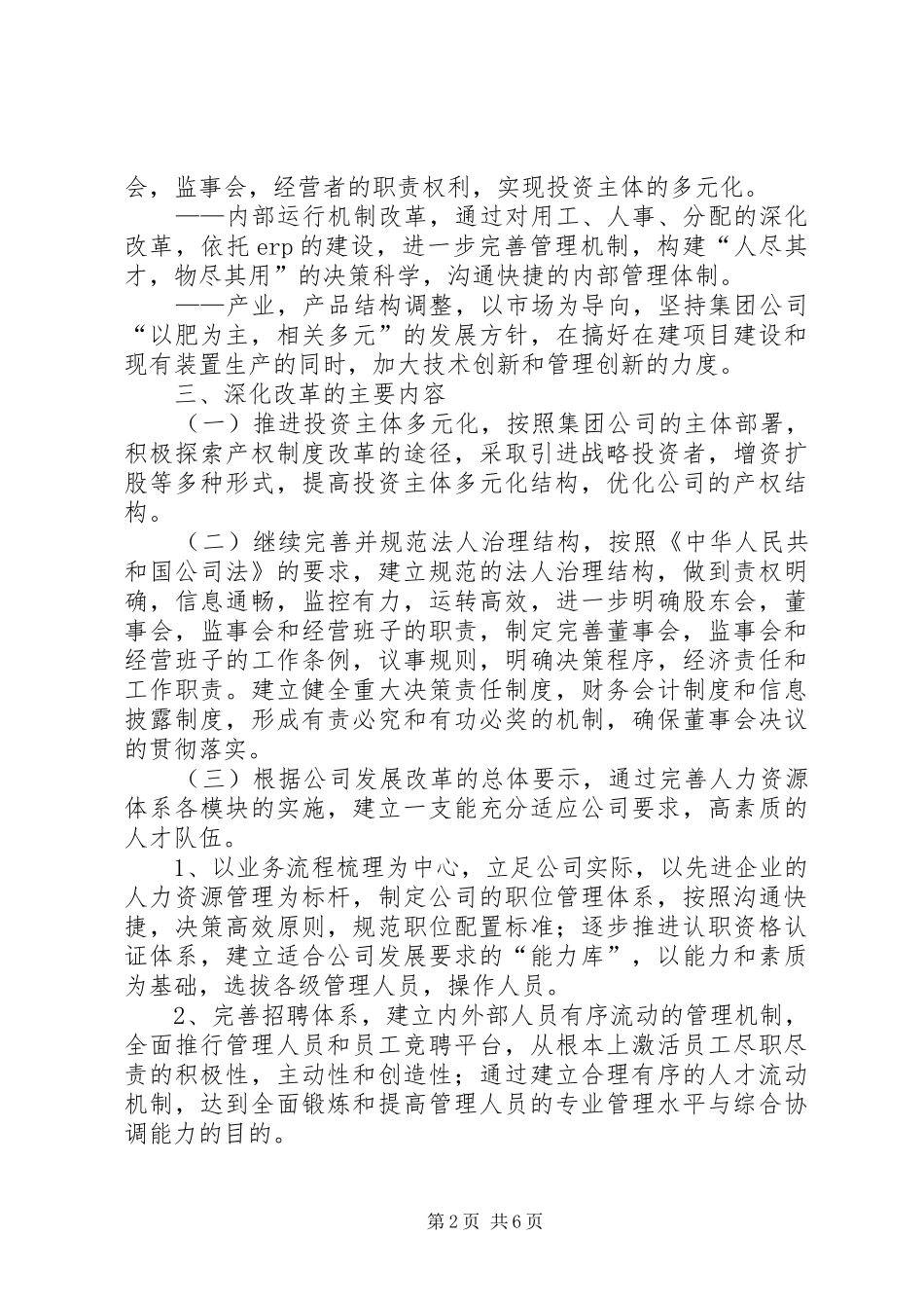 企业内部深化内部三项制度改革实施方案 _第2页